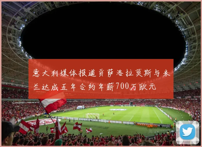 意大利媒体报道贡萨洛拉莫斯与米兰达成五年合约年薪700万欧元